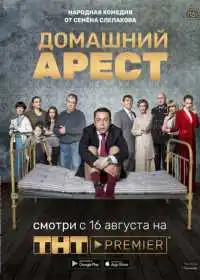 Домашний арест