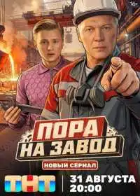 Пора на завод